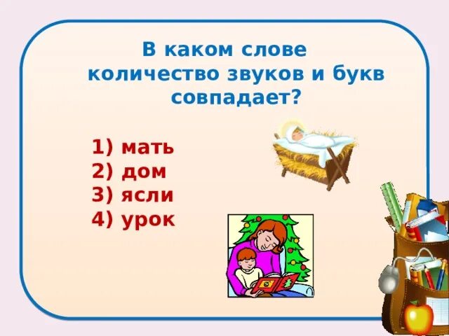 Лестница сколько звуков. Слово меня сколько букв сколько звуков. Количество звуков юной. Русский язык 4 класс начало года повторение разбор тест. В каком слове количество букв и звуков совпадает.