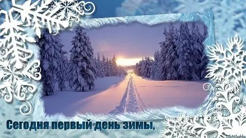 Декабрь это зима 1