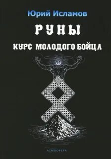 Исламов руны