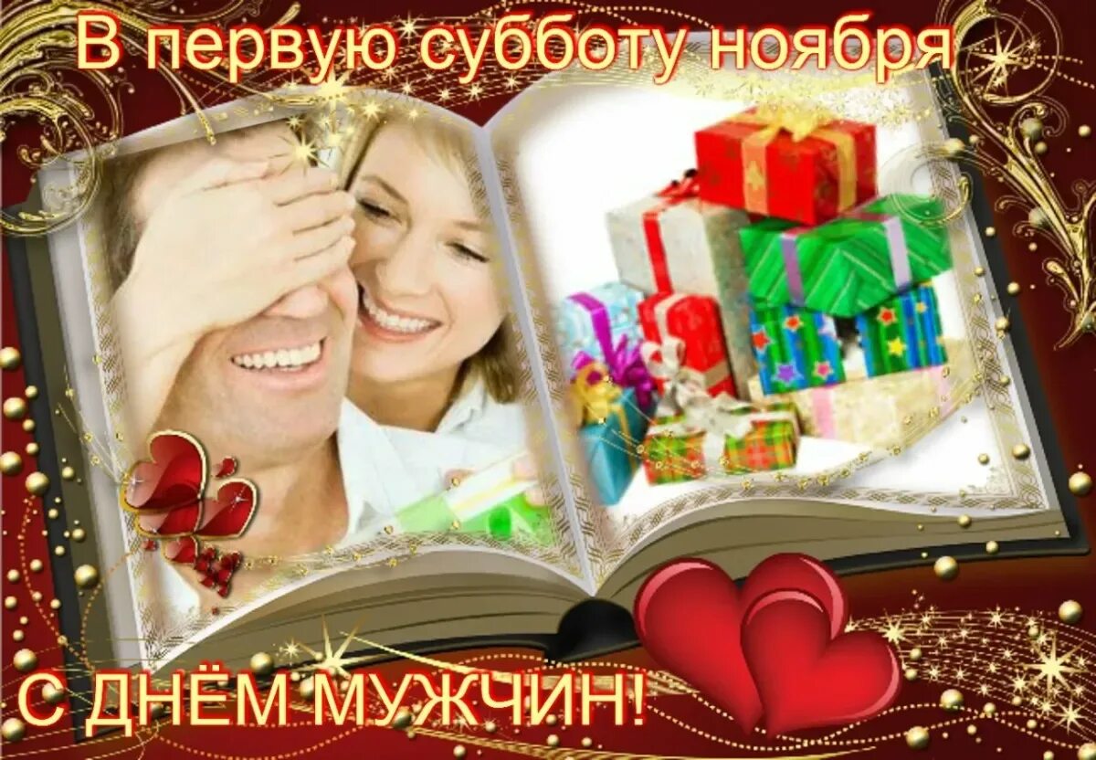 Праздник 1 суббота. Первая суббота ноября всемирный день мужчин. открытка с мужским днем. с днём мужчин картинки. с днём мужчин открытки.