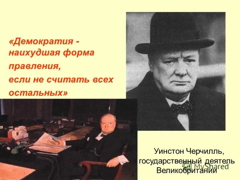 Уинстон Черчилль про демократию. Черчилль демократия худшая. Уинстон Черчилль демократия наихудшая. Демократия наихудшая форма правления.