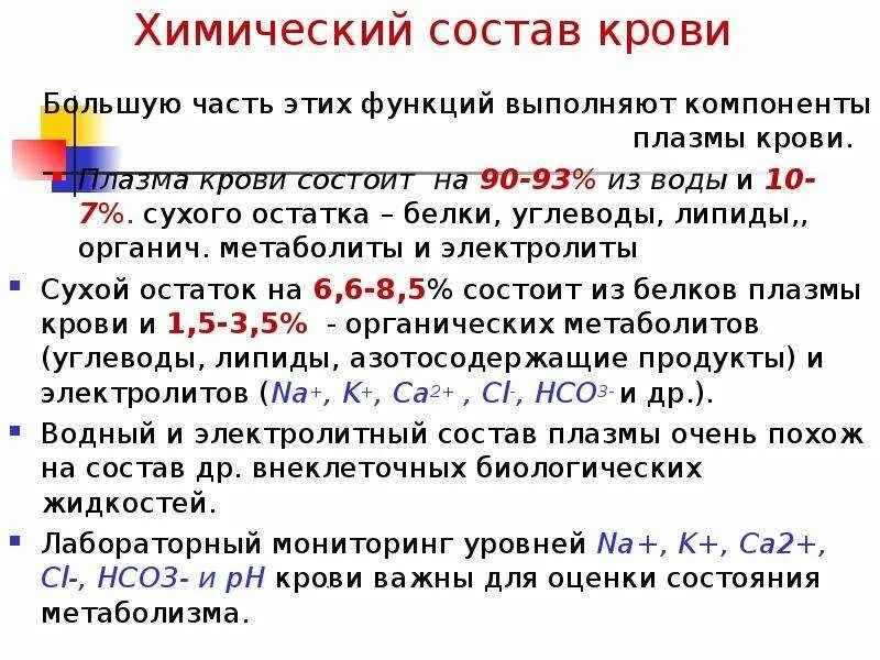 Химические компоненты плазмы крови. Состав и основные функции крови биохимия. Состав плазмы крови сухой остаток. Химическая формула плазмы крови.