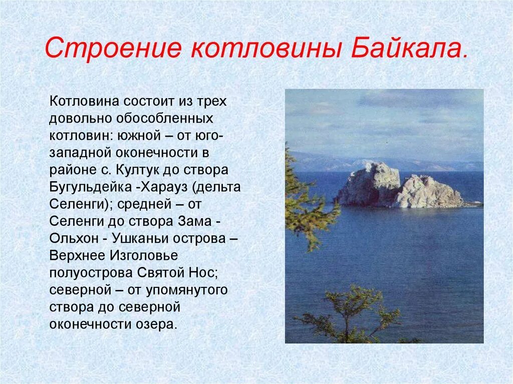 Озера байкал особенности рельефа. Байкал строение котловины. Образование котловины озера Байкал. Озёрная котловина озера Байкал. Строение дна озера Байкал.