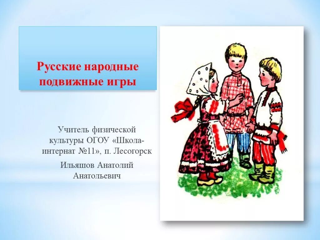 Записать 1 русскую народную игру