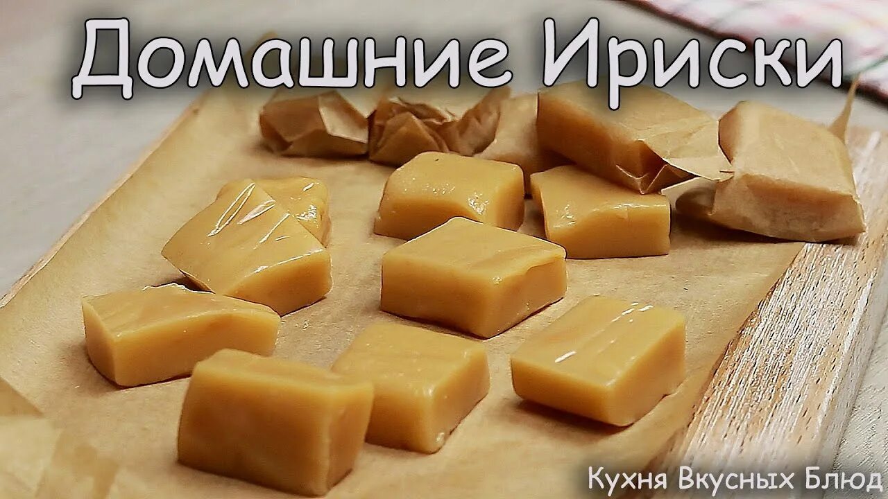 Домашние ириски сметанные рецепт с фото пошагово в 2025 г Домашние ириски, Рецеп