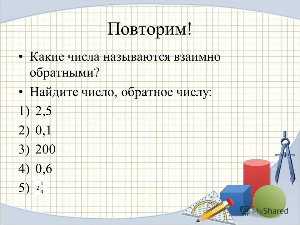 Найдите число обратное числу 5 4