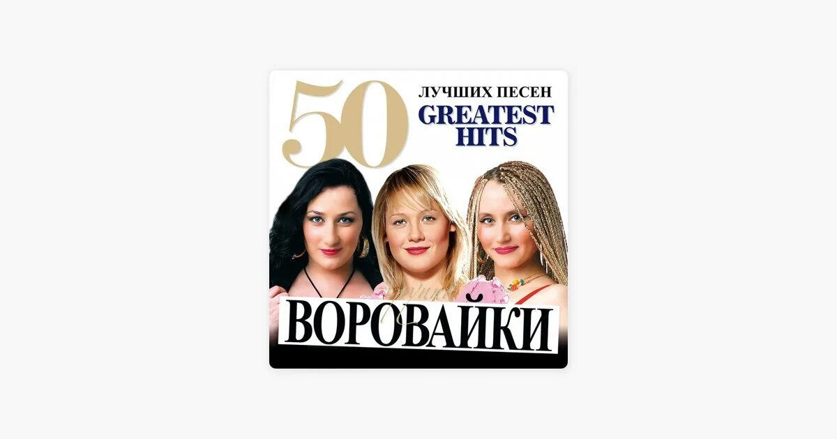 Дальше воровайки. Группа воровайки 2025. воровайки 2025. воровайки 2025. воровайки сейчас 2025.