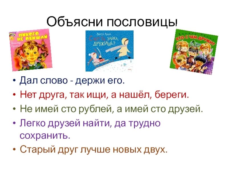 Пословицы с объяснением. Поговорки с пояснениями. Пословицы и поговорки с объяснением. Пословицы и поговорки и их объяснение. Легко друзей да трудно сохранить