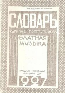 Словарь жаргона