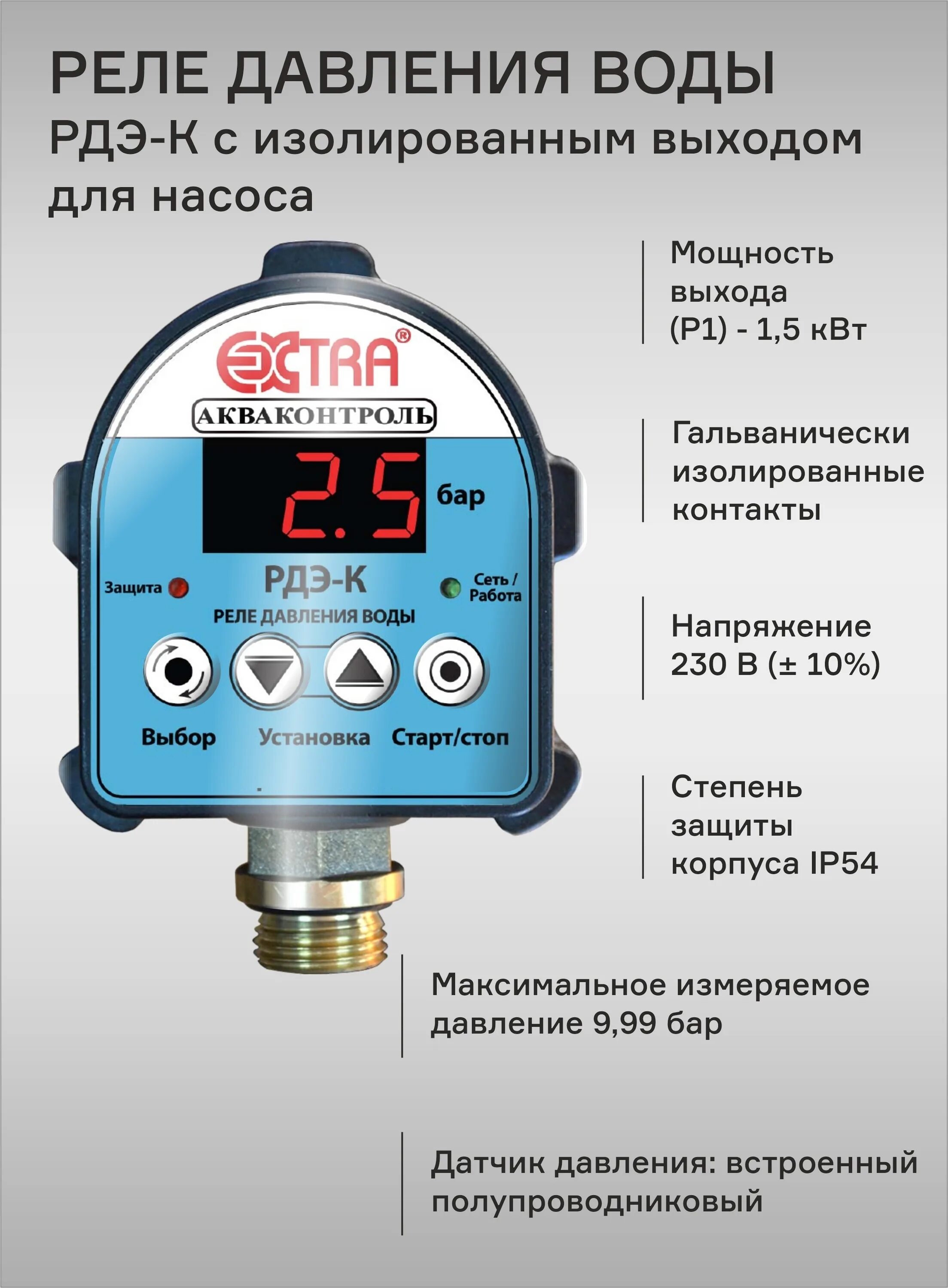 Реле давления воды Extra РДЭ g1/2" (1,5 КВТ, 30 сек) цифровой индикатор. Реле давления Акваконтроль РДЭ электронное Extra, 1.5КВТ g1/2 5. Реле давления воды электронное Extra Акваконтроль РДЭ -М. Акваконтроль реле давления воды Extra РДЭ 1,5квт 1/2.