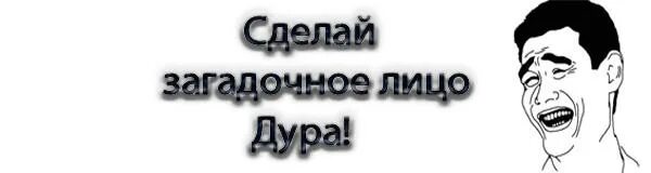 Сделай загадочный. Сделай загадочное лицо. загадочное лицо. sabachee serdce-sdelai zagadochnoe lico dura. сделай загадочное лицо, дура!..что означает.