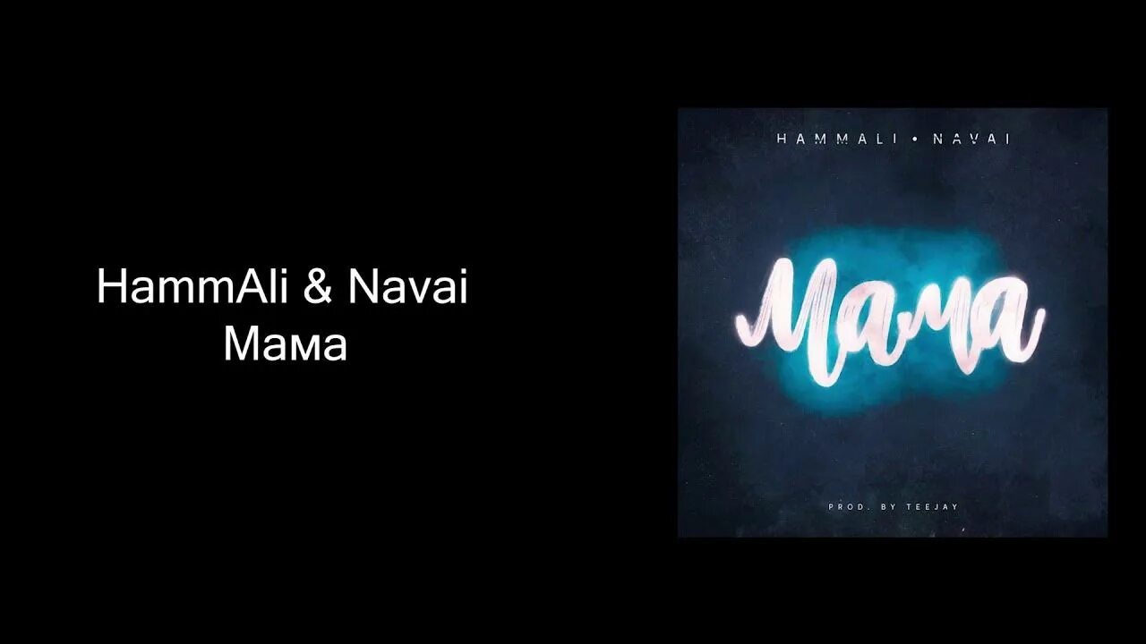 Слушать песню караоке мама. Мама HAMMALI & Navai. HAMMALI С мамой. HAMMALI & Navai - мама минус. HAMMALI - мама (feat. Navai).