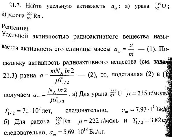 Массы изотопов урана. Определите удельную активность. Вычислить удельную активность .. Активность массы урана. Найти удельную активность радона.