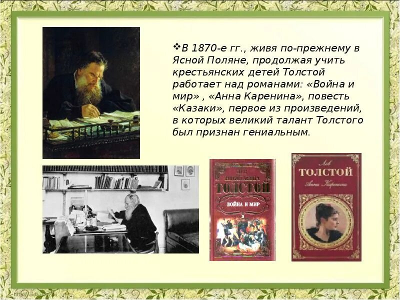 Литературные произведения л н толстого. Литературное чтение Лев Николаевич толстой. Произведение Льва Николаевича Толстого 1 класс литературное чтение. Проект л.н.толстой 4 класс. Толстой Лев Николаевич творчество 4 класс.