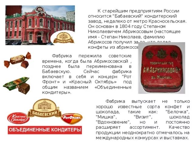 Компания красный октябрь. Информация о фабрике. Шоколад для презентации. Описание кондитерской фабрики. Описание кондитерской фабрики.