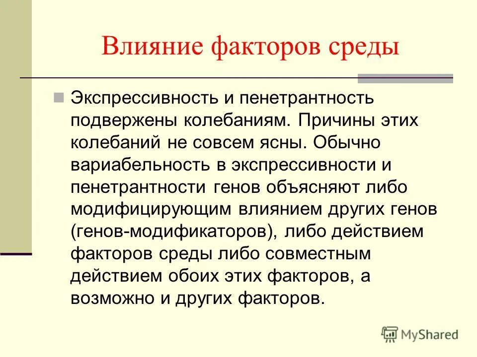 Влияние среды на генотип. Пенетрантность и экспрессивность. Пенетрантность и экспрессивность генов. Пенетрантность экспрессивность и норма реакции. Влияние факторов внешней среды на реализацию генотипа.