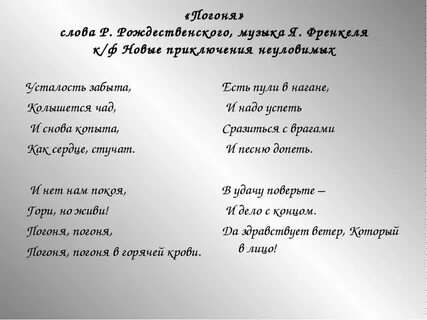 Песни усталость забыта погоня