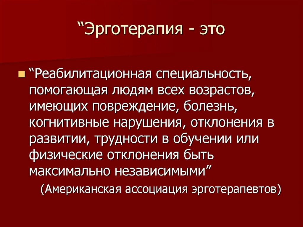 Эрготерапевт обучение. Эрготерапия. Виды эрготерапии. Эрготерапия презентация. Цель эрготерапии.