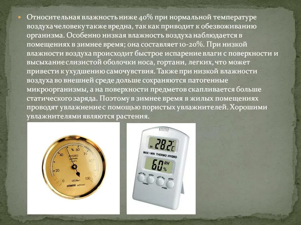 Как изменяется влажность при понижении температуры. Влажность в жилых помещениях. влажность воздуха в помещении. относительная влажность воздуха в помещении. относительная влажность в помещении.