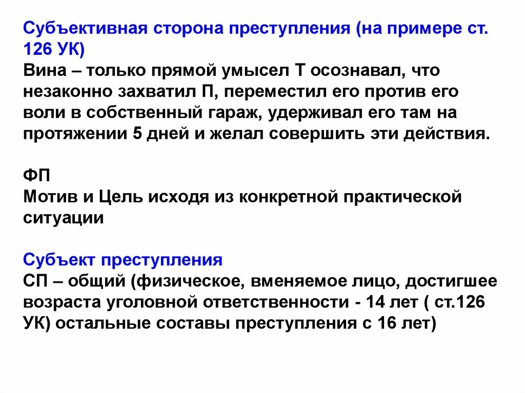 126 ук рф комментарий. Ст 126 УК субъективная сторона.