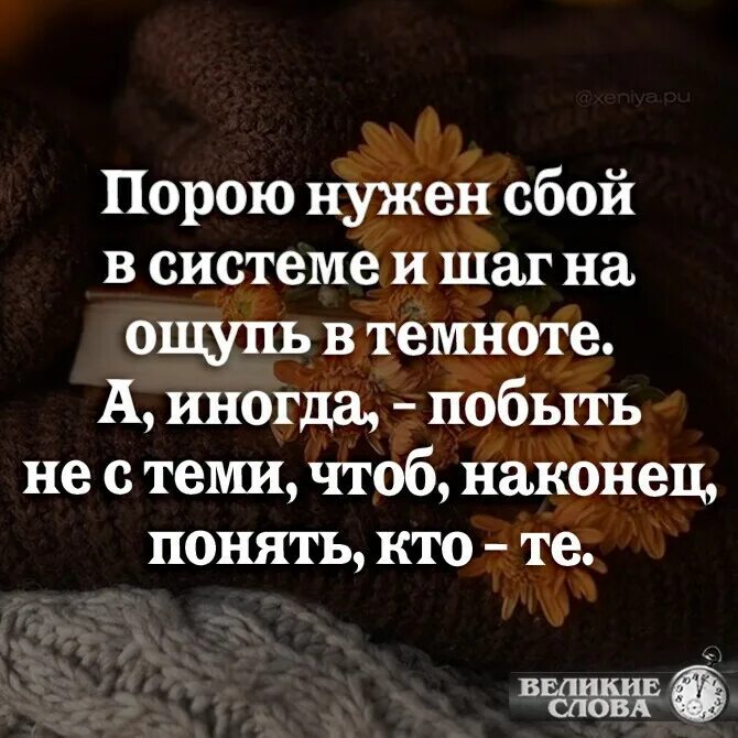 нужен сбой в системе и шаг. иногда нужен сбой в системе. иногда нужен сбой в системе. сбой в системе стих. порою нужен сбой в системе.