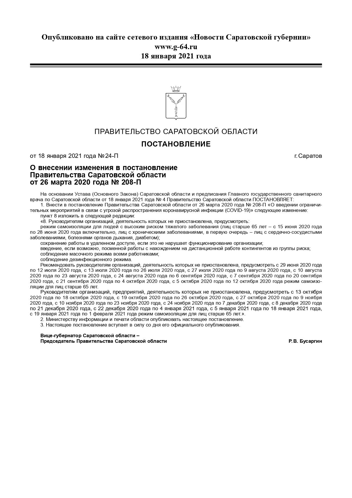 Изменение постановления губернатора. 10. Бусаргин постановление саратов. Распоряжение губернатора костромской области от 21. 2020 № 121.