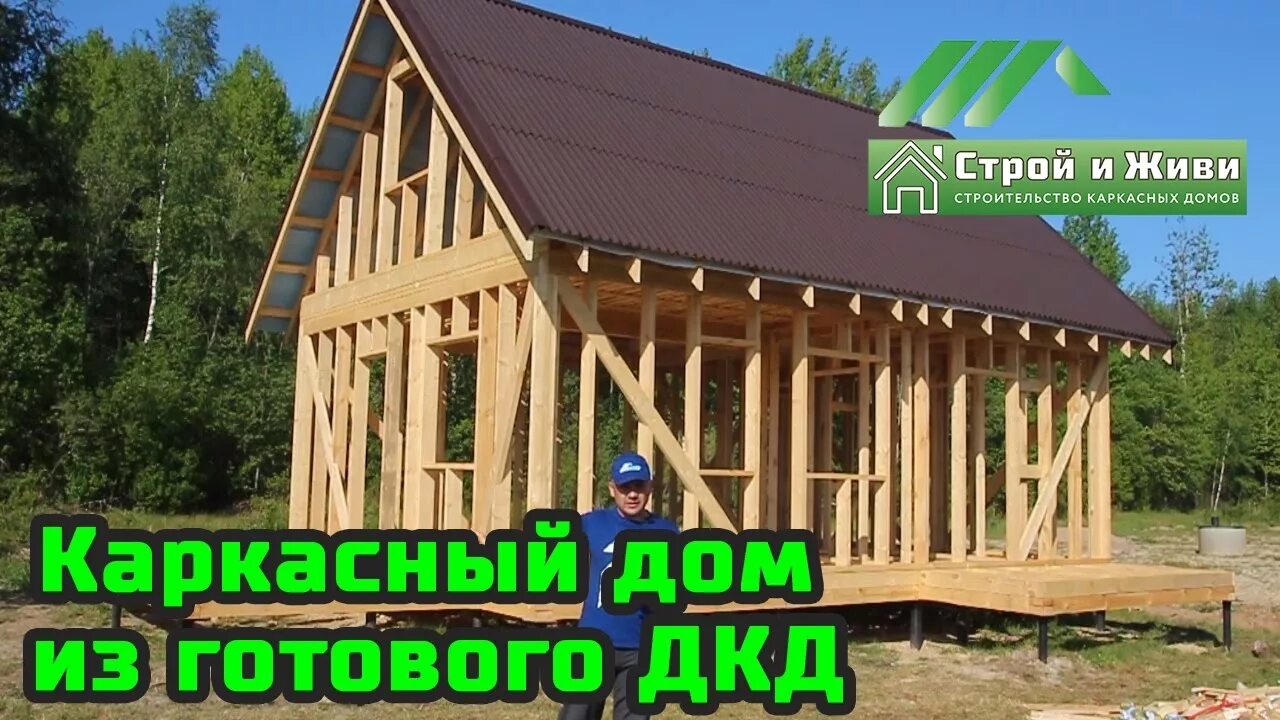 Строй и живи каркасные дома цены. Строй и живи каркас. Строй и живи проекты каркасных домов. Строй и живи домокомплект каркасного дома. Строй и живи готовые дома.