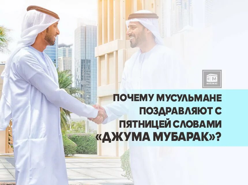 Почему мусульмане в пятницу. Поздравление с пятницей мусульман. Мусульманские поздравления с пятницей. Пятница день мусульман пожелания. Открытки с пятницей мусульманские.