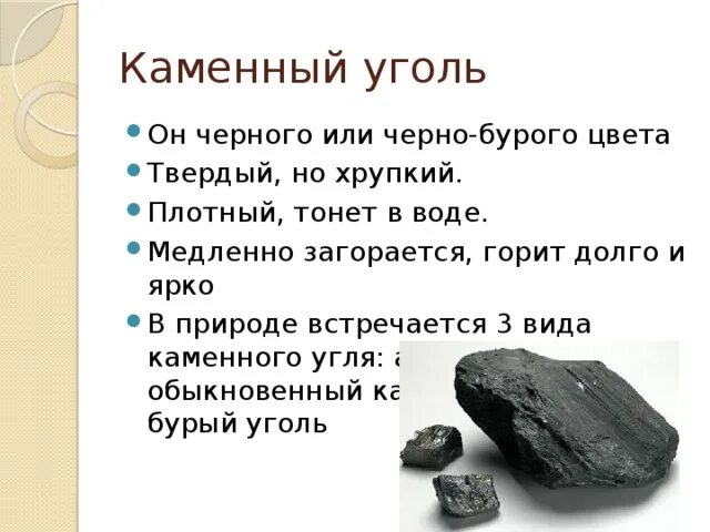 Каменный уголь доклад 3 класс окружающий. Полезные ископаемые каменный уголь 2 класс. Описание угля 4 класс. Каменный уголь полезное ископаемое описание. Сообщение о полезном ископаемом угле.