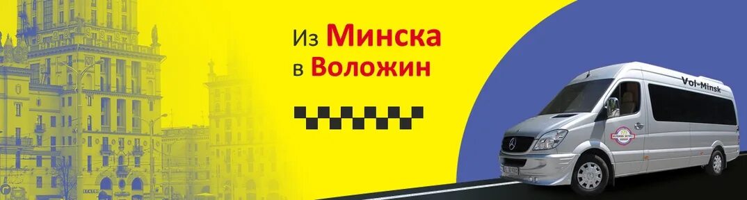 Маршрутка минск воложин. Маршрутки Минска. Автобусы Воложин. Минск Воложин расписание. Воложин маршрутка.