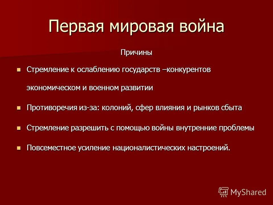 Причины и повод первой мировой войны. Причины первой мировой войны кратко. Повод и причины первой мировой войны кратко. Причины 1 первой мировой войны.