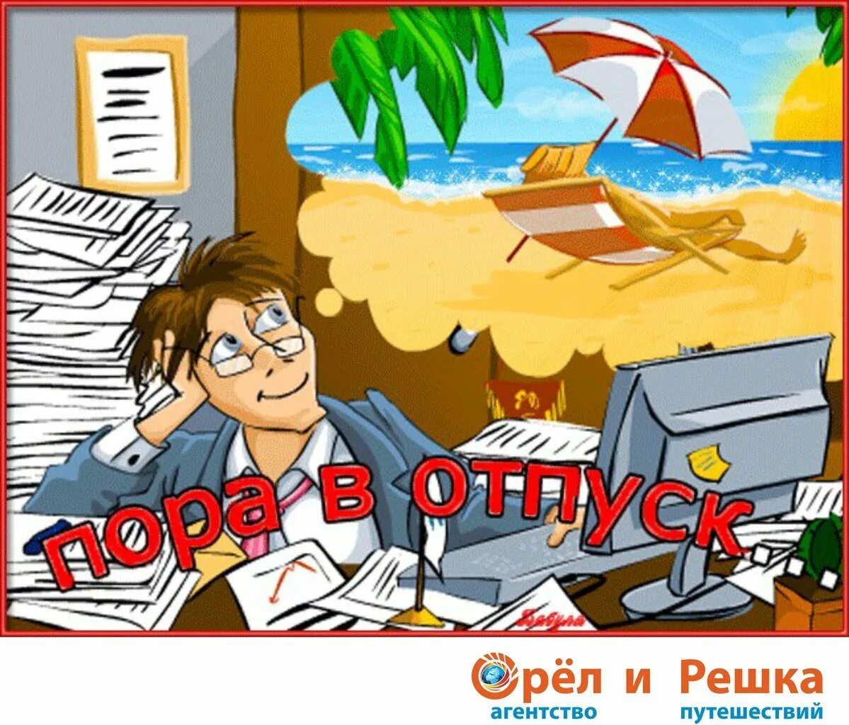 Отпуск остановись. Открытки с отпуском. Открытка пора в отпуск. Смешные картинки про отпуск. Отпуск картинки прикольные.