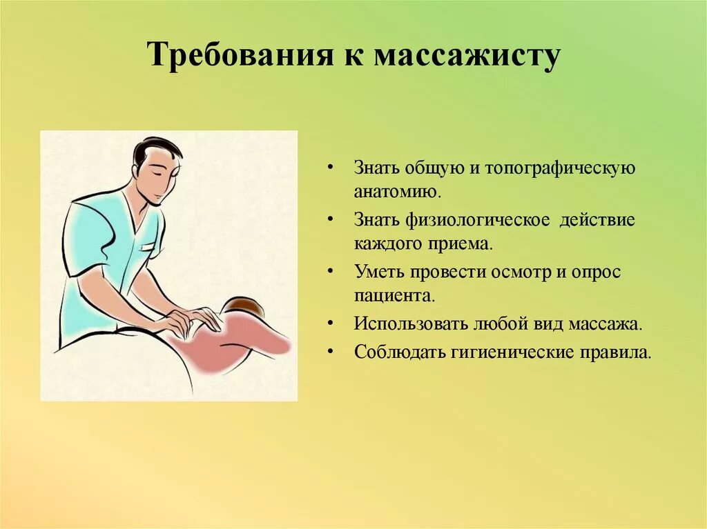 Сводная попросила массаж. Требования к массажисту. Правила проведения массажа. Основные требования к массажисту. Гигиенические требования к массажисту.