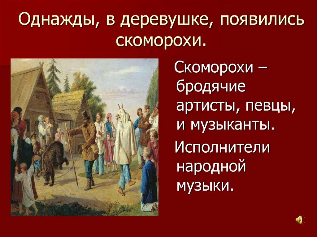 Как на руси называли странствующих актеров