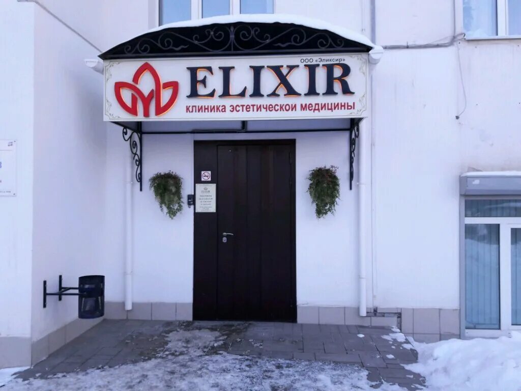 эликсир клиника самара. чайковский эликсир запись на прием. гинеколог чайковский. эликсир д г чайковский. чайковский улица мира 27.