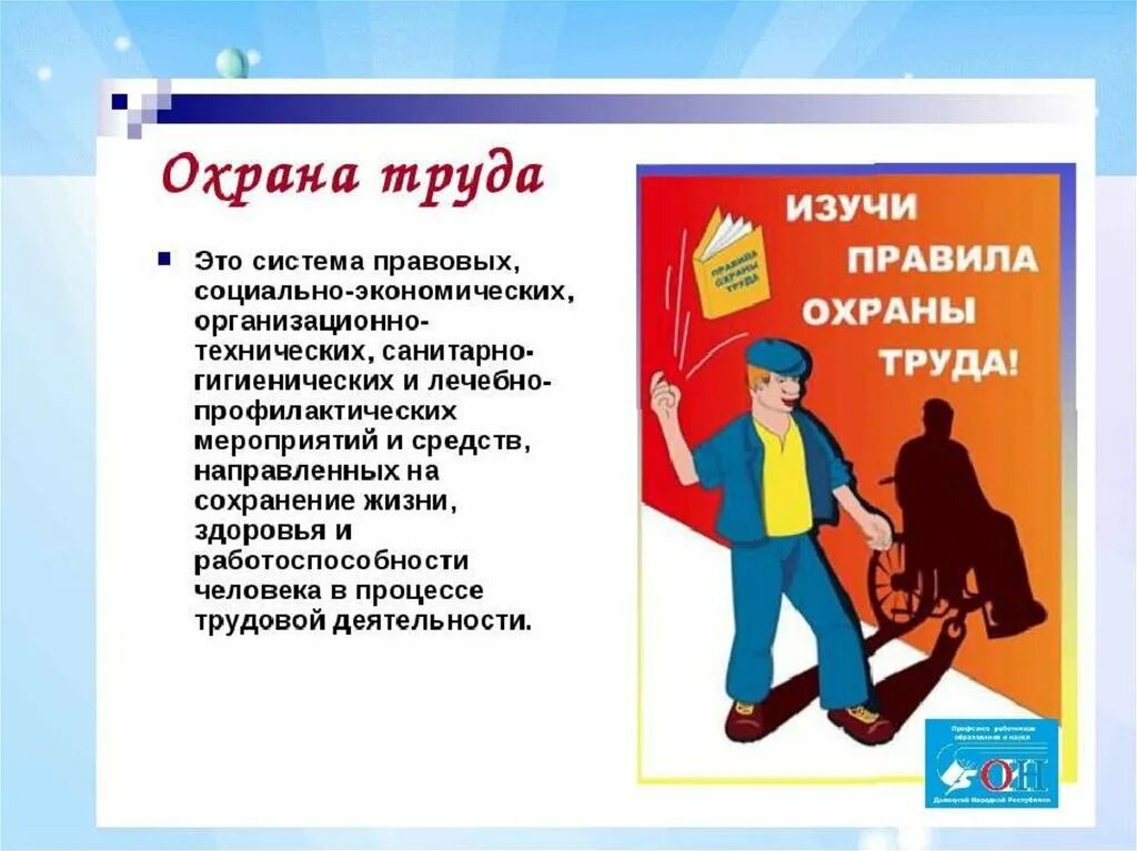 Охрана труда в садике. Охрана труда. Охрана труда в школе. Охрана труда и техника безопасности. Памятка охрана труда.