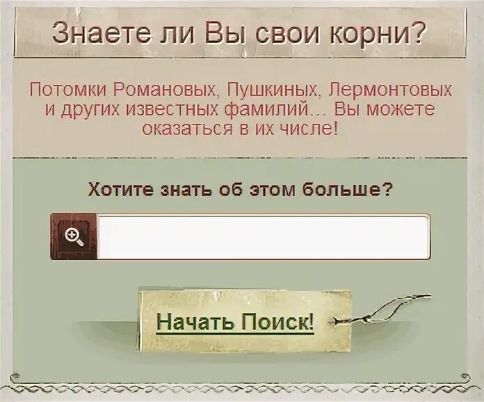 Найти свою родословную по фамилии. Искать предков по фамилии. Своих предков по фамилии. Кто были твои предки по фамилии