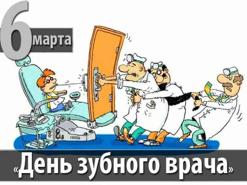 День зубного врача. С днем зубного врача поздравления. Международный день зубного врача открытки.