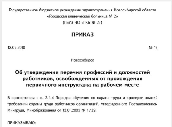 Приказ об освобождении от первичного инструктажа на рабочем месте. Приказ на освобождение от инструктажа на рабочем месте. Образец приказа о проведении внепланового инструктажа. Приказ об освобождении.