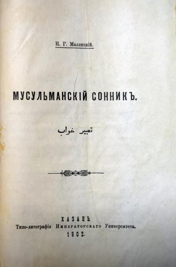 Исламский сонник читать. Мусульманский сонник. Мусульманский сонник от а до я. Сонник мусульманский по Корану. Исламский мусульманский сонник.