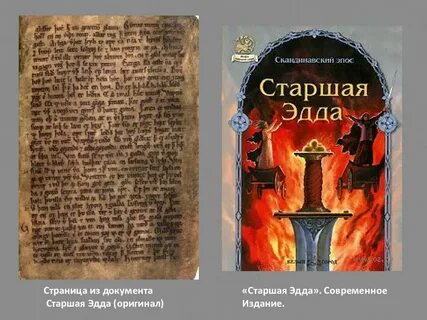 Старше эдды кто ведет