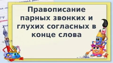 Презентация правописание парных согласных 2 класс