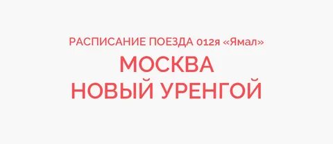 380 оренбург новый уренгой маршрут