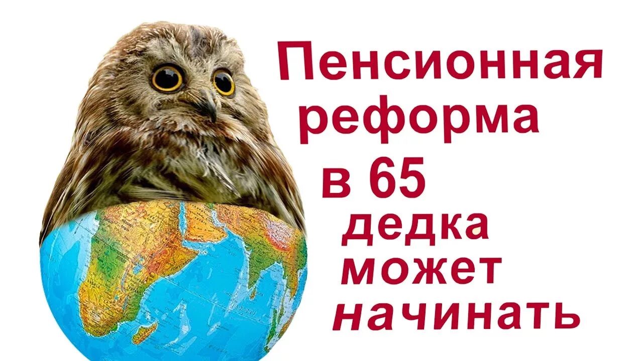 Натянуть сову на Глобус. Натягивание Совы на Глобус. Сова на глобусе. Натянуть сову на Глобус демотиватор.