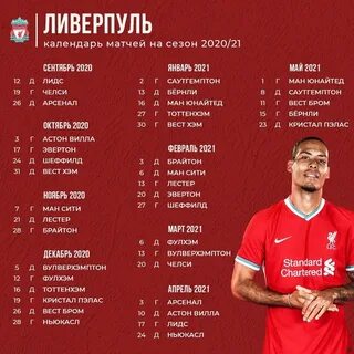 Ливерпуль календарь 2023