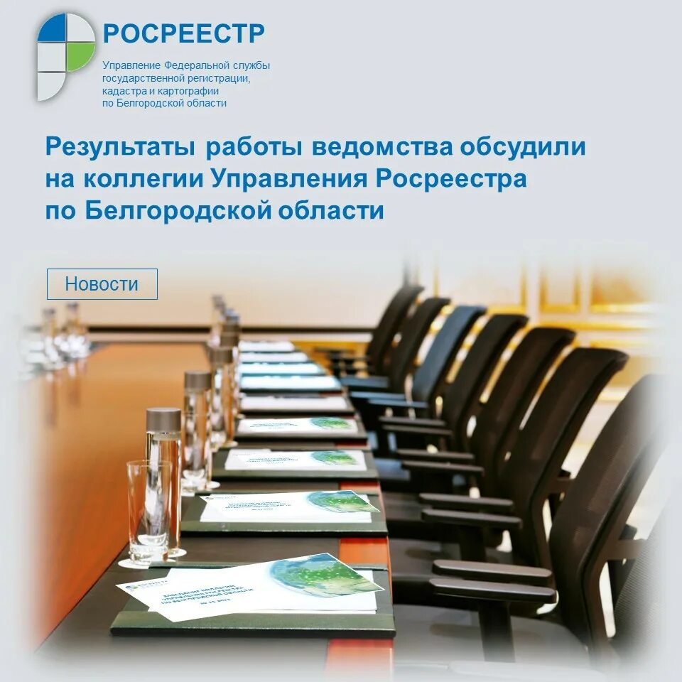 Росреестр Белгород руководитель. Кошель Росреестр Белгород. Сайт росреестра белгородской области