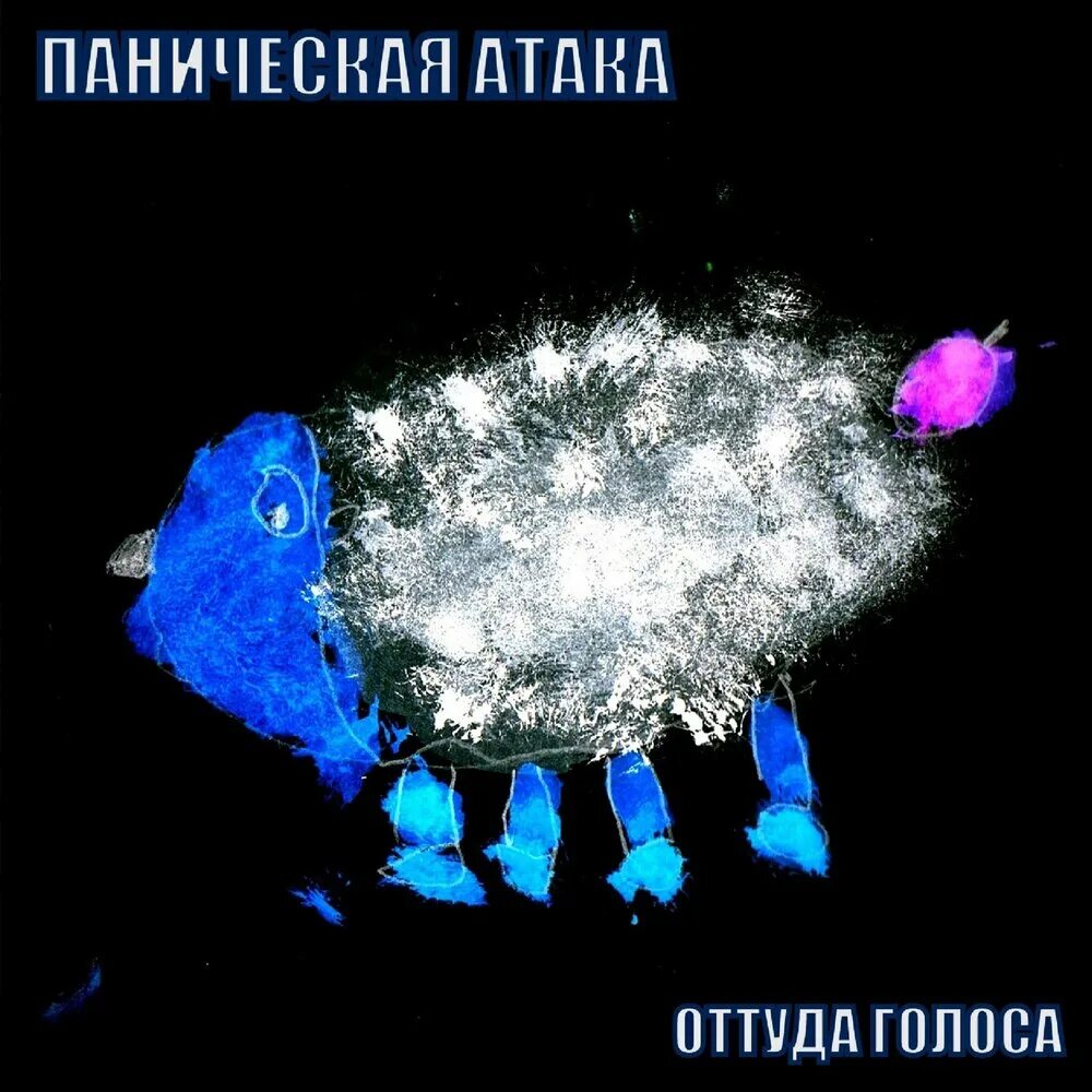 Паник атак. Паника прикол. Паническая атака песня электрофорез. Паническая атака песня электрофорез. Паническая атака.