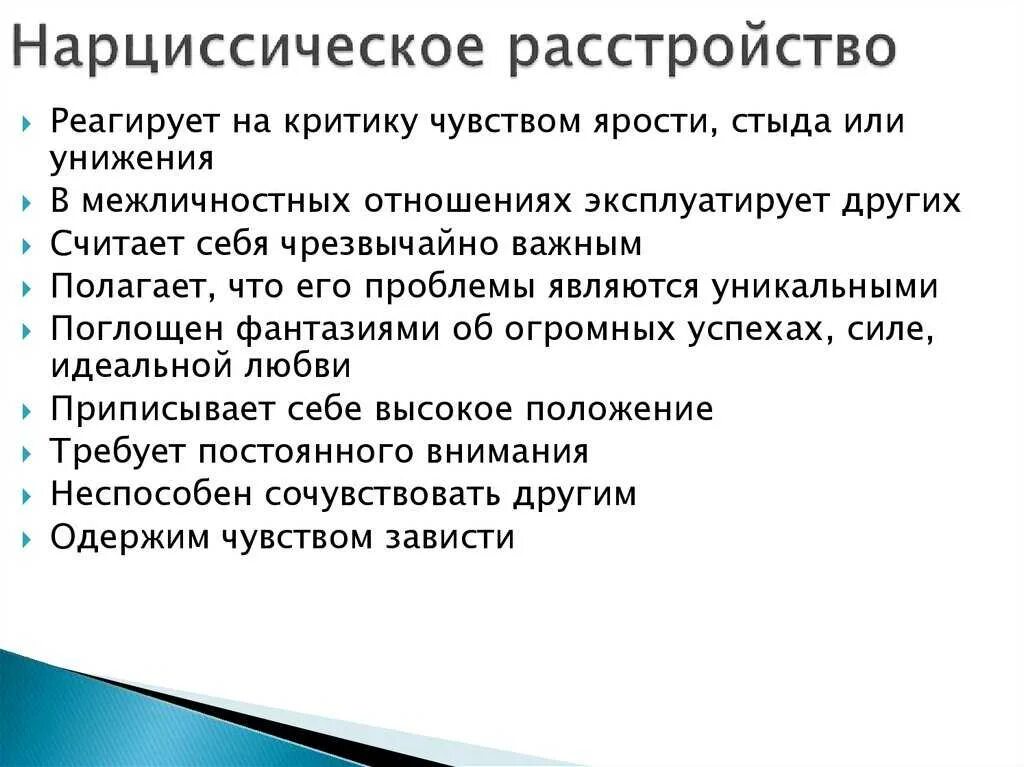 Нарциссическое расстройство личности. Анарестическое расстройства. Нврцисстчное расстройство. Нарциссическое расстройство личности симптомы.