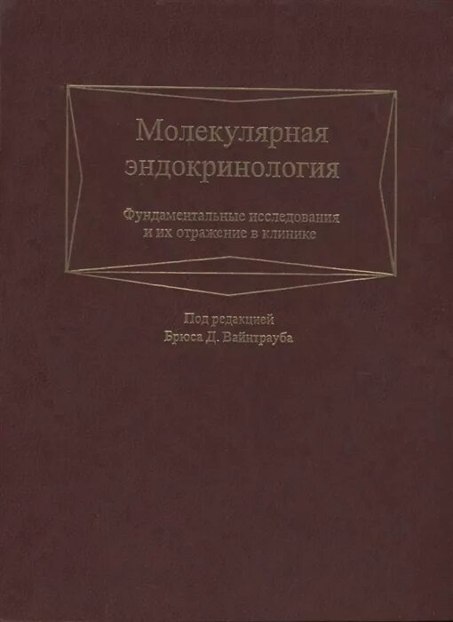 Исследовательский национальный эндокринология. Фундаментальная эндокринология, молекулярная эндокринология. Эндокринология книга. Эндокринология в искусстве дедов. Спортивная эндокринология учебник.