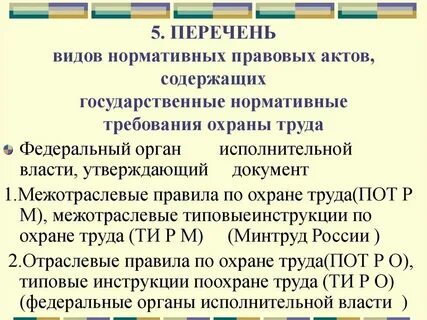 Перечень нормативных правовых содержащих обязательных требований